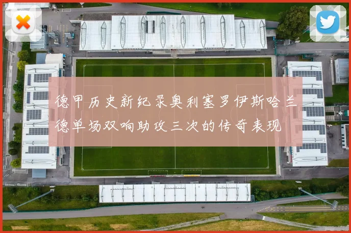 德甲历史新纪录奥利塞罗伊斯哈兰德单场双响助攻三次的传奇表现