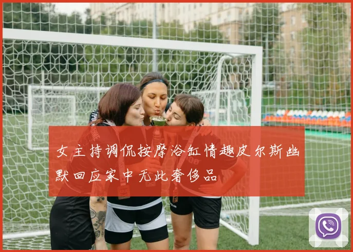 女主持调侃按摩浴缸情趣皮尔斯幽默回应家中无此奢侈品