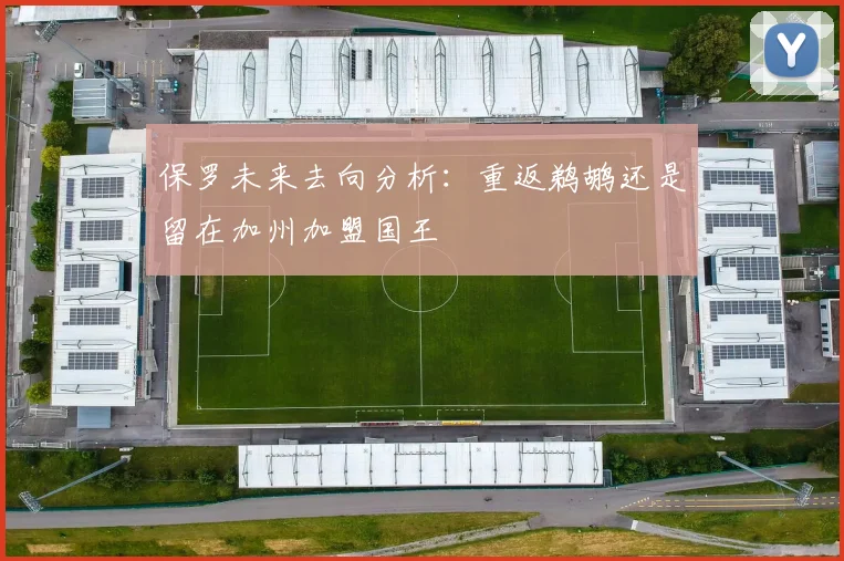保罗未来去向分析：重返鹈鹕还是留在加州加盟国王