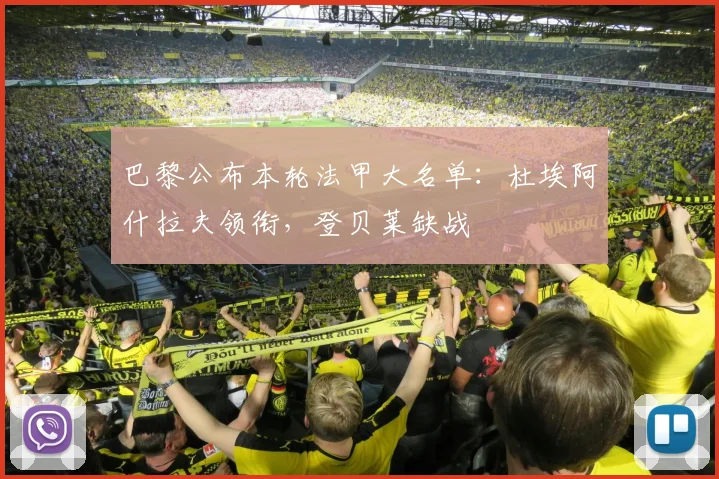 巴黎公布本轮法甲大名单：杜埃阿什拉夫领衔，登贝莱缺战