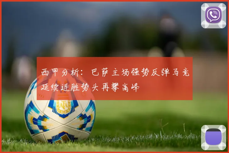 西甲分析：巴萨主场强势反弹马竞延续连胜势头再攀高峰