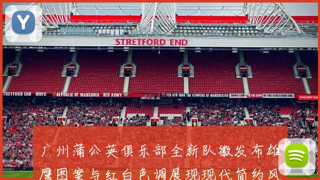 广州蒲公英俱乐部全新队徽发布雄鹰图案与红白色调展现现代简约风格