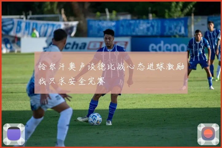 恰尔汗奥卢谈德比战心态进球激励我只求安全完赛