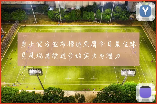 勇士官方宣布穆迪荣膺今日最佳球员展现持续进步的实力与潜力